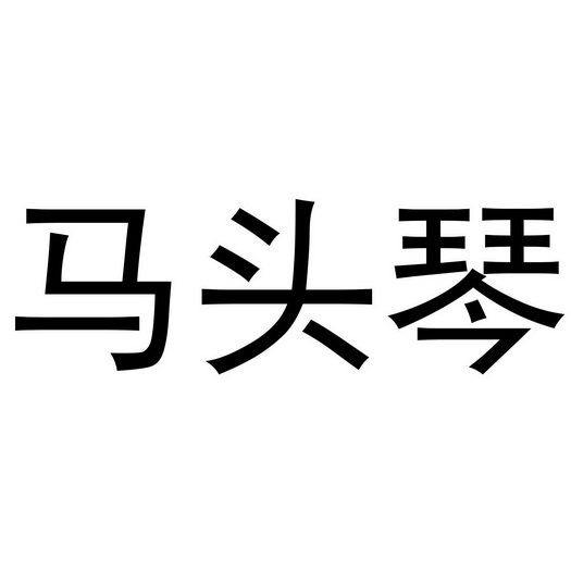 马头琴logo图片