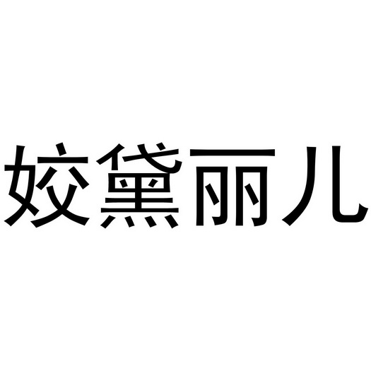 芜湖九海服装贸易有限公司商标姣黛丽儿（24类）商标买卖平台报价，上哪个平台最省钱？