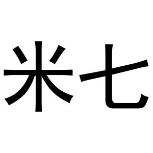 米七