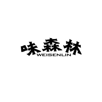 安徽智博新材料科技有限公司商标味森林（31类）多少钱？