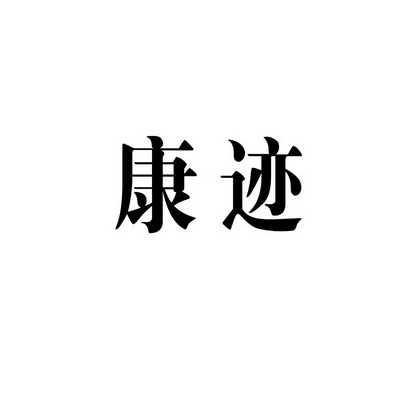 上海帅腾环保科技有限公司商标康迹（35类）商标转让费用及联系方式