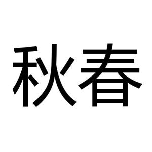 秋春