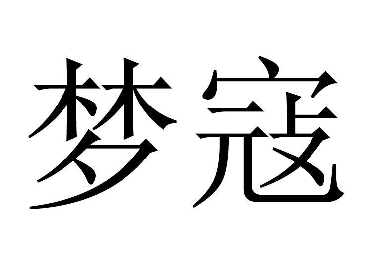 连云港瑞姿商贸有限公司