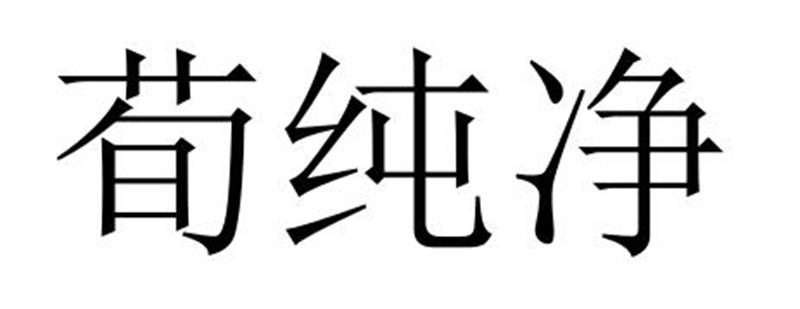 民权县穆雪食品销售有限公司商标荀纯净（29类）多少钱？