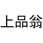 杨会娟商标上品翁（31类）商标转让费用多少？
