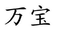 万宝