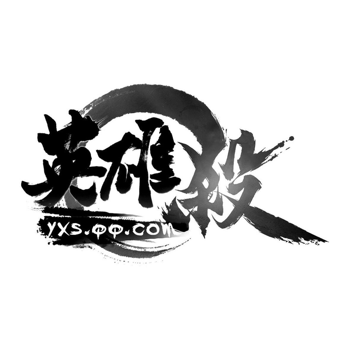 英雄杀 yxs.qq.com