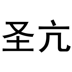 王梦源商标圣亢（03类）多少钱？
