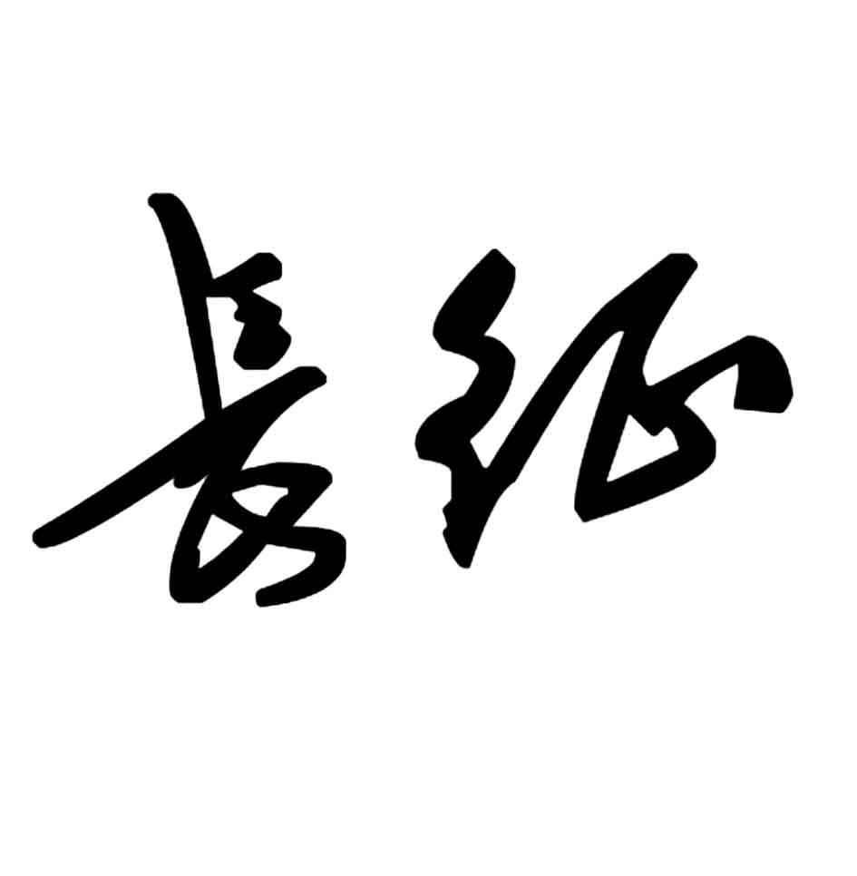 长征 字体图片