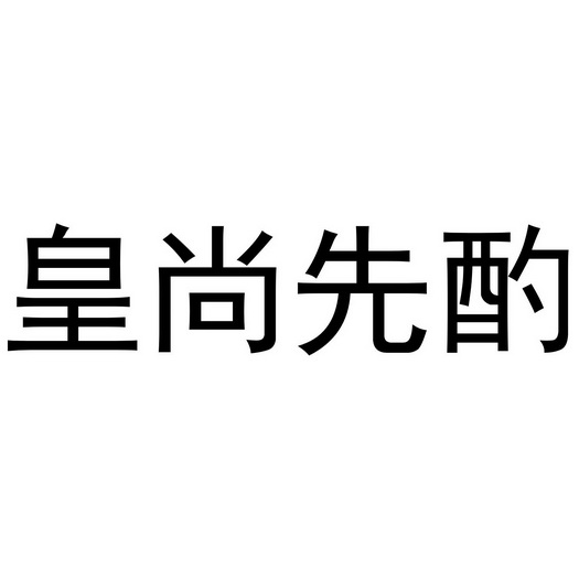 河南迪阿莫文化传媒有限公司商标皇尚先酌（33类）商标转让多少钱？