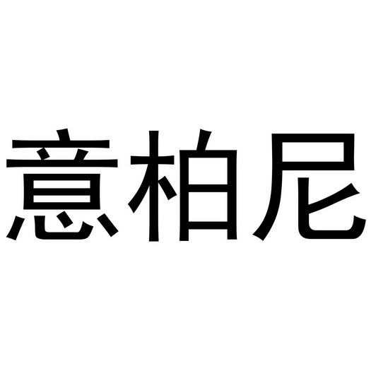 芜湖九海服装贸易有限公司商标意柏尼（24类）商标转让流程及费用