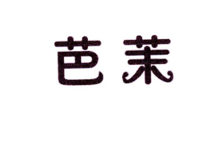 迈高商贸进出口有限公司商标芭茉（10类）商标转让多少钱？
