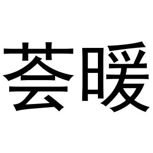 郑州达梦网络科技有限公司商标荟暖（33类）商标转让多少钱？