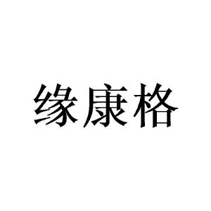 谢媛商标缘康格（09类）商标转让流程及费用