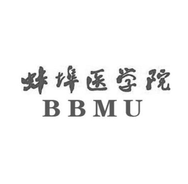 蚌埠醫學院 bbmu