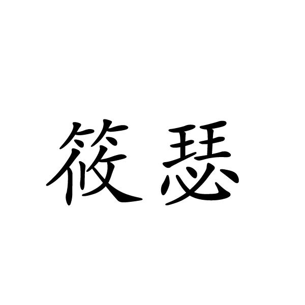 民权县惠玲网络科技有限公司商标筱瑟（35类）商标转让费用多少？