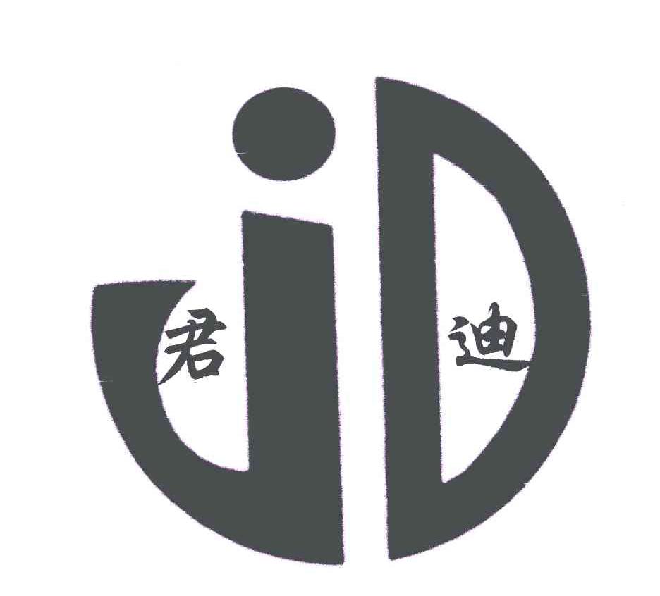 君迪;jd