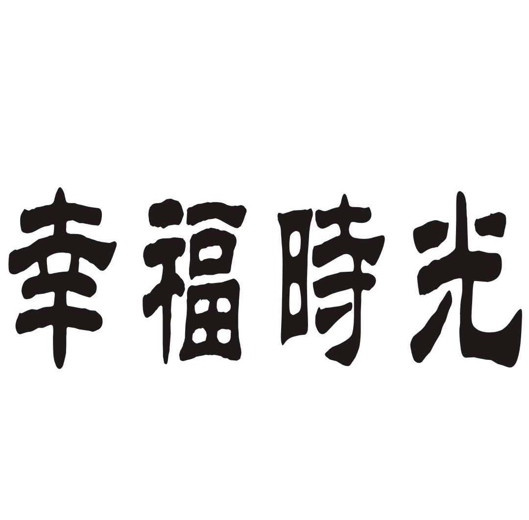 幸福时光