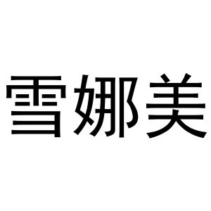 芜湖市汇商商贸有限公司商标雪娜美（20类）商标转让流程及费用