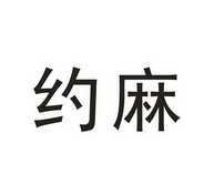 约麻