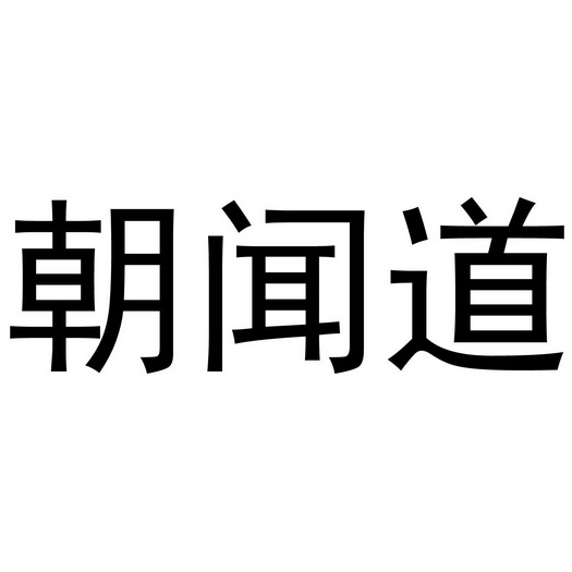 朝闻道