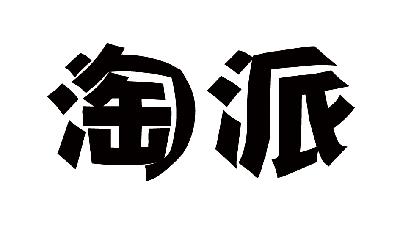 保定市淘派箱包销售有限公司