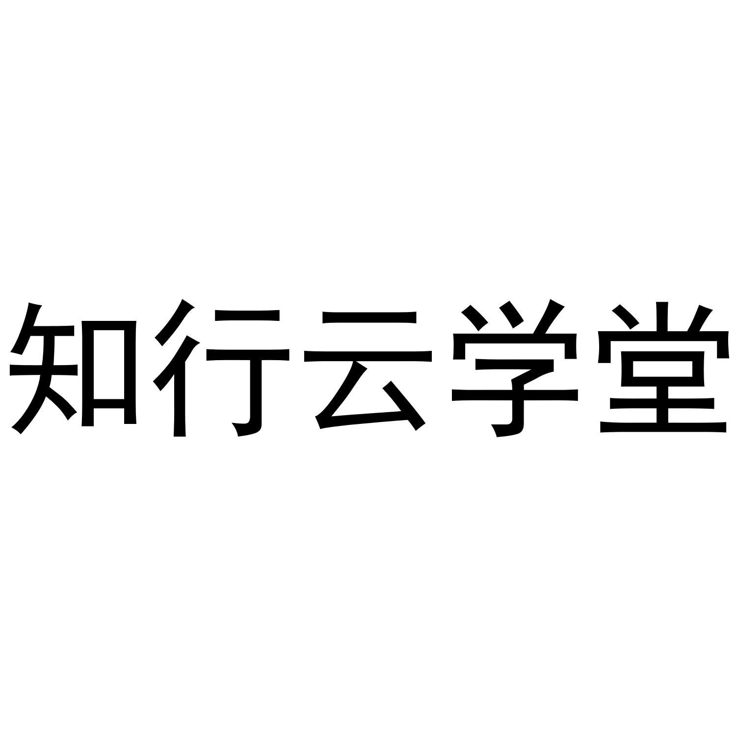 知行云学堂