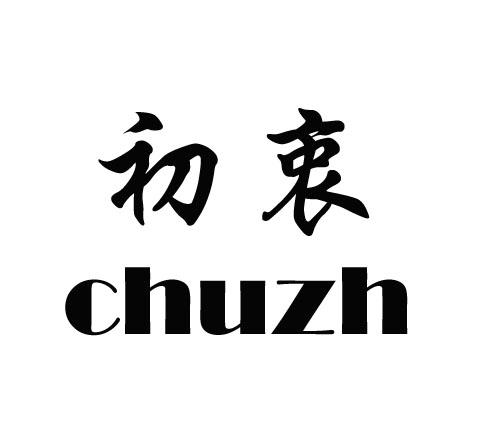 初衷chuzh