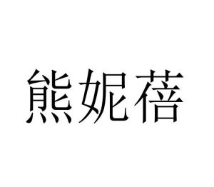 王林娜商标熊妮蓓（18类）商标转让多少钱？