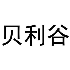 鸠江区于月梅百货便利店商标贝利谷（21类）多少钱？