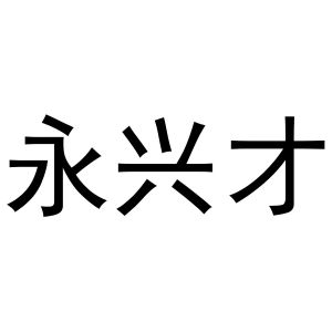 王萌商标永兴才（20类）商标转让费用及联系方式