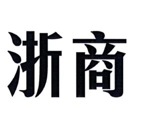 浙商证券股份有限公司