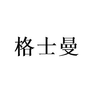 格诗曼