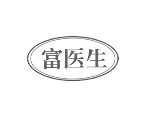 长沙富洛达商贸有限公司商标富医生（10类）商标转让费用及联系方式