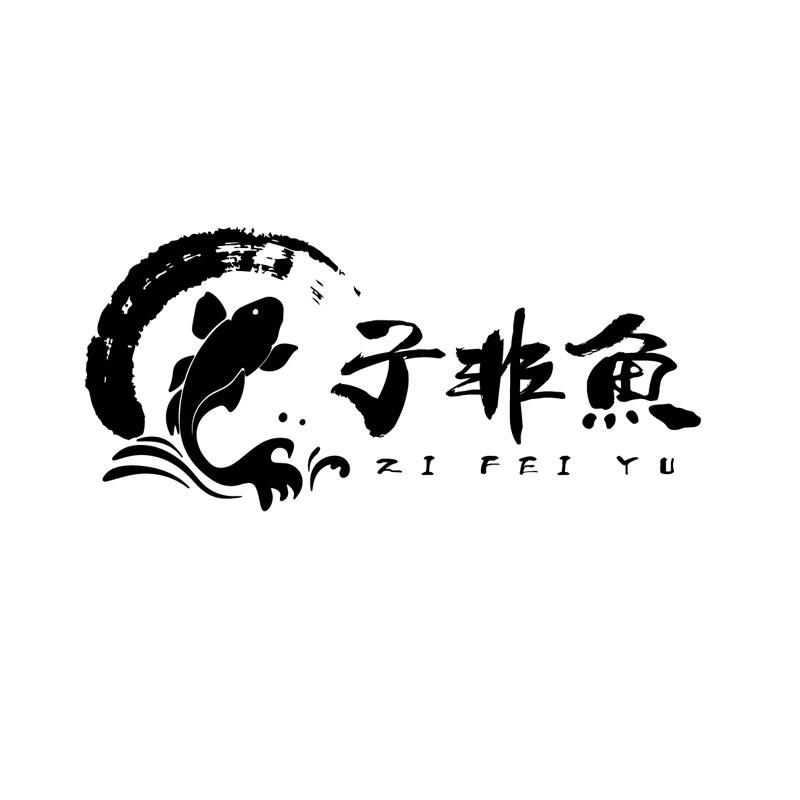 子非鱼文字唯美图片图片