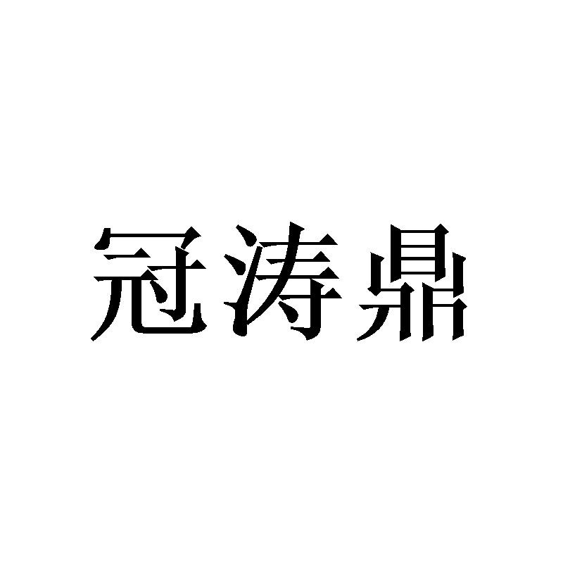 沈丝斯商标冠涛鼎（16类）商标买卖平台报价，上哪个平台最省钱？