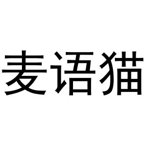 牛花丽商标麦语猫（31类）商标转让多少钱？
