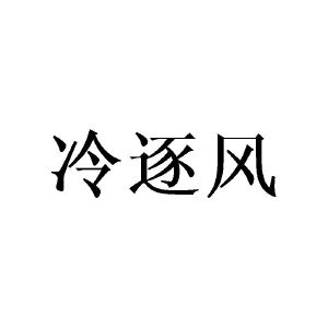 邓昱商标冷逐风（21类）商标买卖平台报价，上哪个平台最省钱？