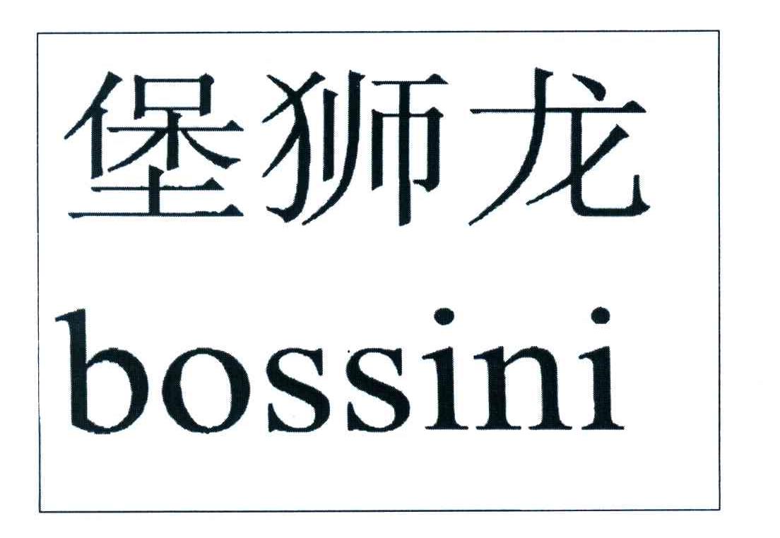 堡狮龙;bossini