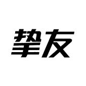 挚友