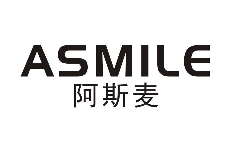 阿斯麦 asmile