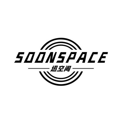 杨静文商标迅空间 SOONSPACE（09类）多少钱？