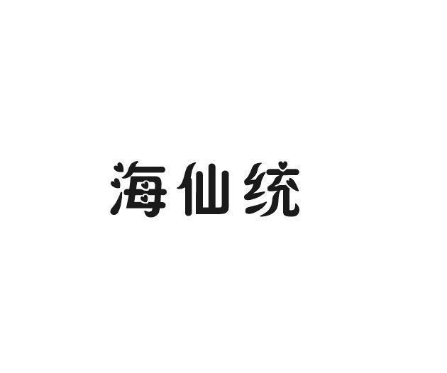 屈伦贸易进出口有限公司商标海仙统（29类）商标转让费用及联系方式