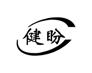 长沙格贝美母婴用品有限公司商标健盼（10类）商标转让费用及联系方式