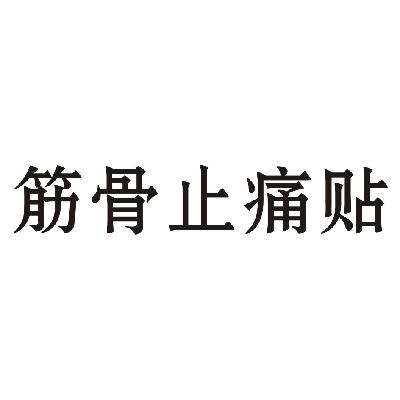 筋骨止痛贴