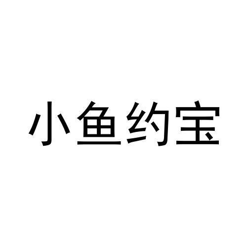 张元元商标小鱼约宝（30类）商标转让费用及联系方式