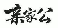 亲家公