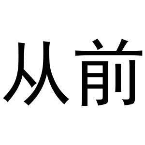 從前_註冊號19021318_商標註冊查詢 - 天眼查