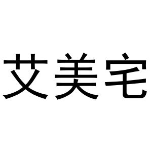 陈云商标艾美宅（43类）多少钱？