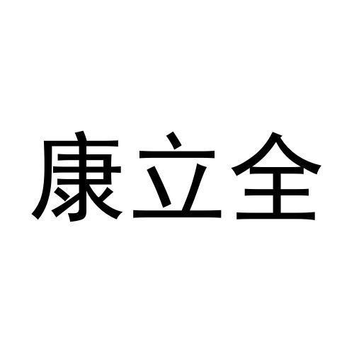 任秀芝商标康立全（16类）商标转让费用多少？